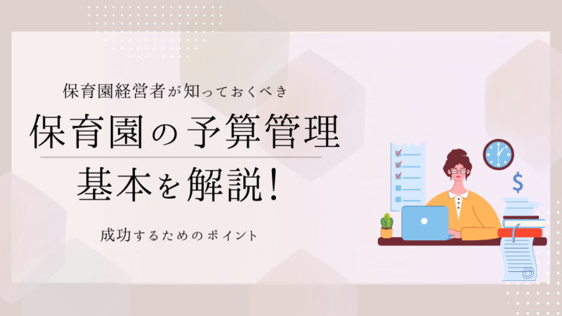 保育園の予算管理、これで大丈夫？成功するためのポイントを徹底解説！